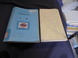 土地分類基本調査　大畑　むつ小川原開発地域　5万分の1国土調査