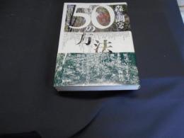 森を調べる５０の方法