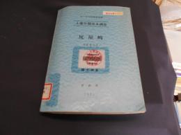 土地分類基本調査  尻屋崎　むつ小川原開発地域　5万分の1国土調査　1971