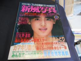 新風写真　1988年　8月号　千秋まりな・広田ほか