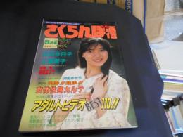 さくらんぼ通信 1988年　5月号　広田今日子・工藤響子ほか