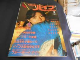 マンスリー・バイブ　1983年5月号