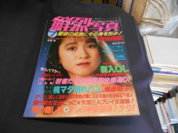 鮮烈写真　1988年7月号　VOL.18  河合美保ほか

