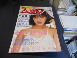 ムサシ　スキャンダラスGALSマガジン　1987年2月号　折込ポスター（中沢慶子）付、中沢慶子・橋本杏子ほか