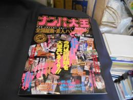 ナンパ大王　VOL.8　タイム24　12月増刊号
