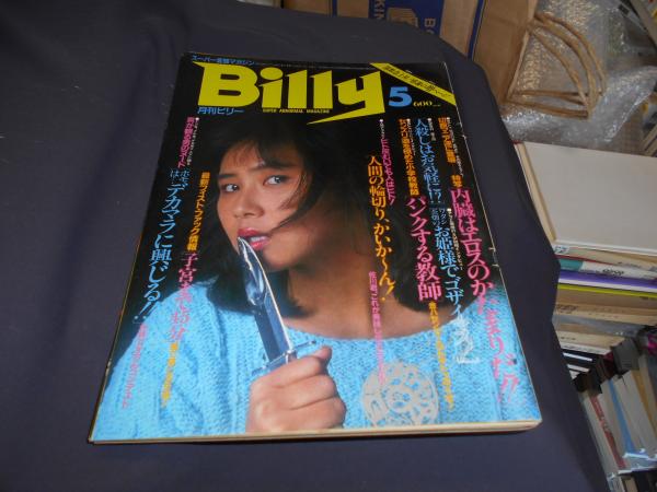 衝動的性格 W・ライヒ/著　片岡啓治/訳　イザラ書房(1973年） Billy 月刊ビリー 1983年 5月号 表紙（岡本かおり） 可愛かずみほか
