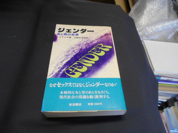 【中古】 ジェンダー 女と男の世界/岩波書店/イヴァン・イリッチ 中古】 ジェンダー 女と男の世界/岩波書店/イヴァン・イリッチ
