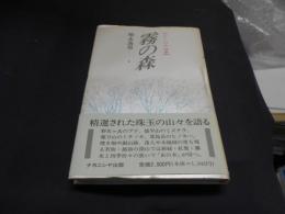 霧の森 　　ふくいの山・四季