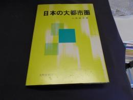 日本の大都市圏