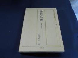 日本文学研究資料新集21　志賀直哉　自我の軌跡