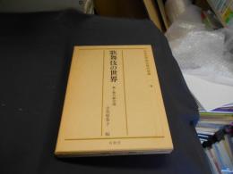 歌舞伎の世界 美と悪の劇空間　日本文学研究資料新集 9