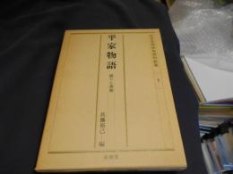 日本文学研究資料新集　７　平家物語　語りと原態