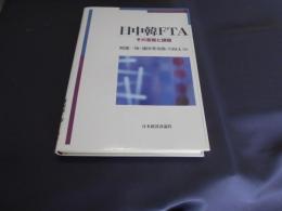 日中韓FTA : その意義と課題