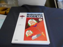 Mathematica数式処理入門 ＜Macintosh smart guide 3＞