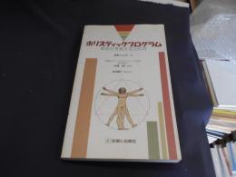 ホリスティックプログラム : あなたを変える3か月