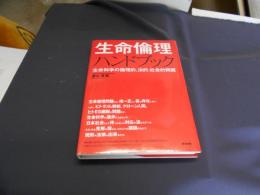 生命倫理ハンドブック : 生命科学の倫理的、法的、社会的問題