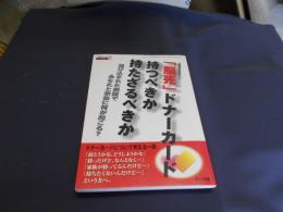 「脳死」ドナーカード持つべきか持たざるべきか ＜いのちジャーナル別冊MOOK＞