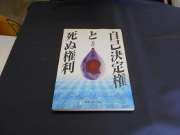 自己決定権と死ぬ権利  送料￥180