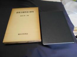 農業土地資本の研究