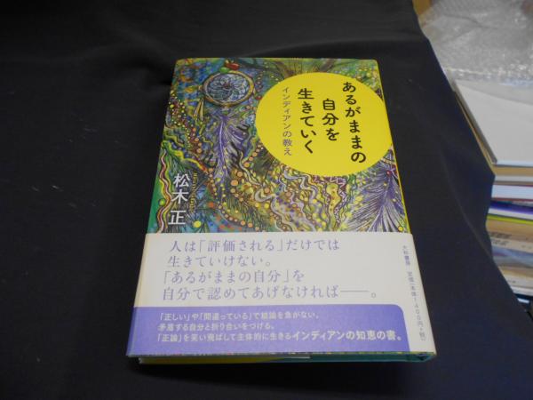 あるがままの自分を生きていく : インディアンの教え(松木正