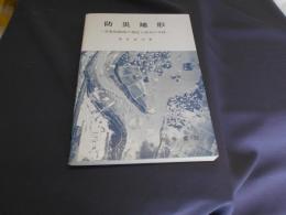 防災地形　　災害危険度の判定と防災の手段