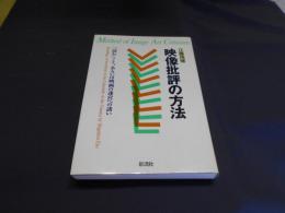 映像批評の方法　　 「読む」こと、あるいは映画の迷宮への誘い