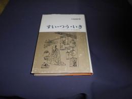 すい・つう・いき　江戸の美意識攷