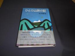 ひとり山旅の記