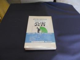 現代科学と公害 　公開自主講座「公害原論」　第2学期