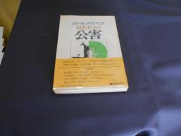 現代社会と公害　公開自主講座「公害原論」第２学期 １