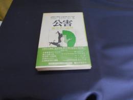 公害　被害者の論理　公開自主講座「公害原論」第２学期 