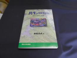 共生のリテラシー : 環境の哲学と倫理