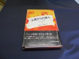 火星からの侵入　パニックの社会心理学