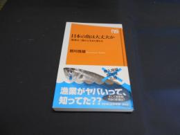 日本の魚は大丈夫か　漁業は三陸から生まれ変わる　NHK出版新書 送料￥180