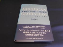 アメリカン・グローバリズム   水平な競争と拡大する格差