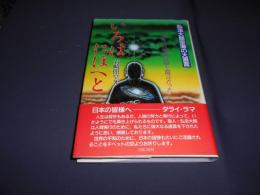 いろはにほへと　弘法大師空海の大直言 　48文字は空海の隠し遺言だった