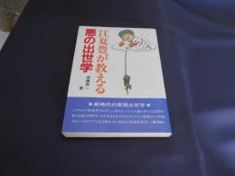 江夏豊が教える悪の出世学