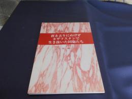  置き去りにめげずカザフスタンで生き抜いた同胞たち