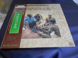南太平洋の音楽　民族音楽ライブラリー　LPレコード　K20C-5115　現地録音