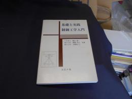 制御工学入門    基礎と実践