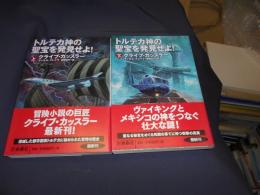 トルテカ神の聖宝を発見せよ! 上下揃　扶桑社ミステリー)　文庫 