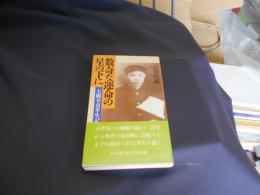 数奇な運命の星の下に　大鵬幸喜半生記　新書