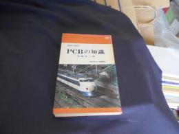 PCBの知識 ＜文明と科学＞　新書　送料￥180