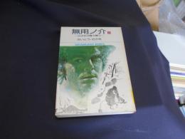 無用ノ介　9　小学館文庫　送料￥180