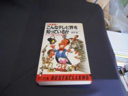 こんなテレビ界を知っているか　口外厳禁! テレビを見るための地獄耳 (ワニの本)新書　送料￥180