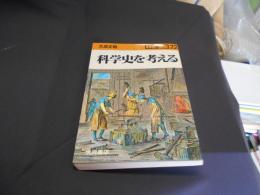 科学史を考える ＜科学全書 22＞　送料￥180