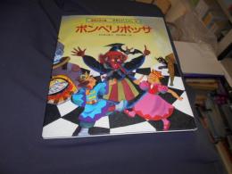 ポンペリポッサ ＜学研えほん館 世界むかしむかし 2＞