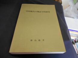 中国地名の地誌学的研究