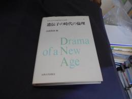 遺伝子の時代の倫理  熊本大学生命倫理研究会論集 1 送料310