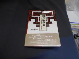 散りぬるを　アイヌモシリの世界　送料￥180